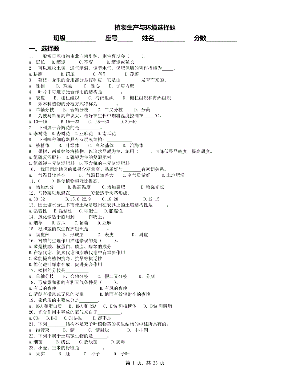 [精品]植物生产与环境选择题习题集(含标准答案)_第1页