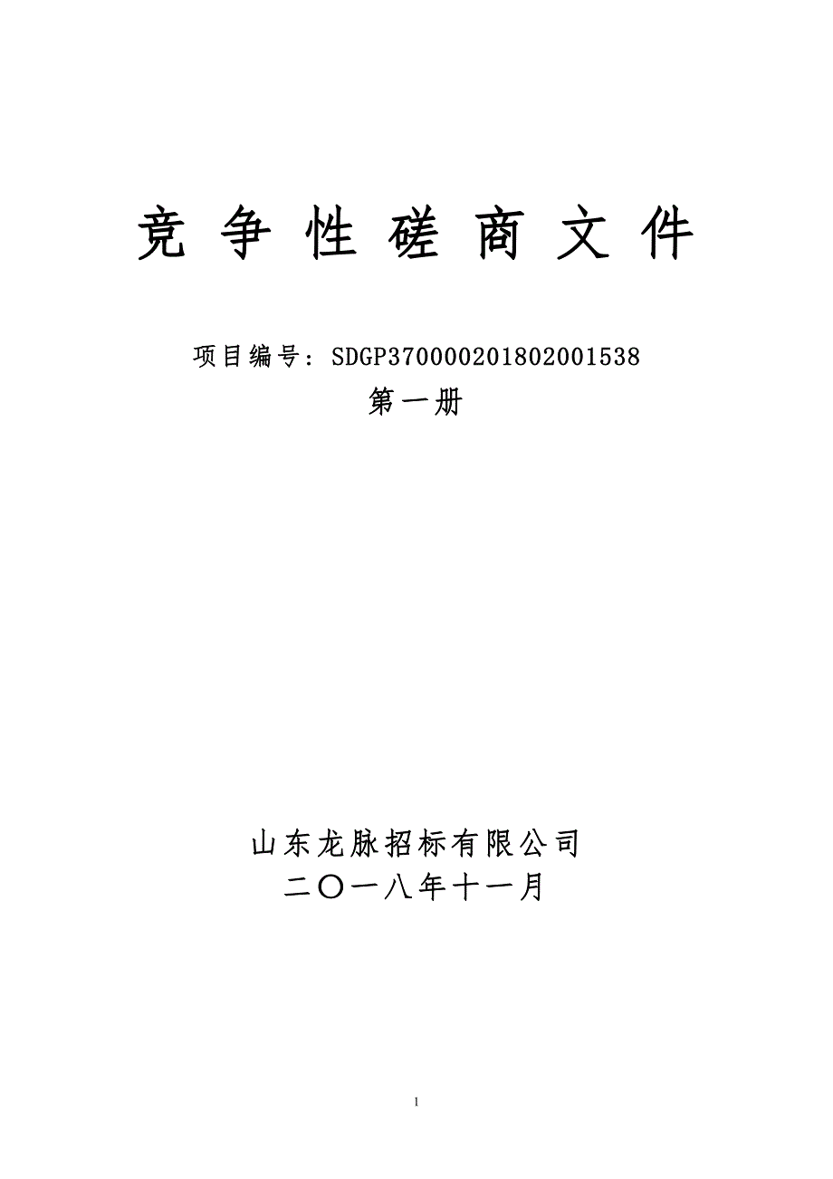 山东中医药大学附属医院住院医师（中医）规范化培训系统采购竞争性磋商文件第二册_第1页