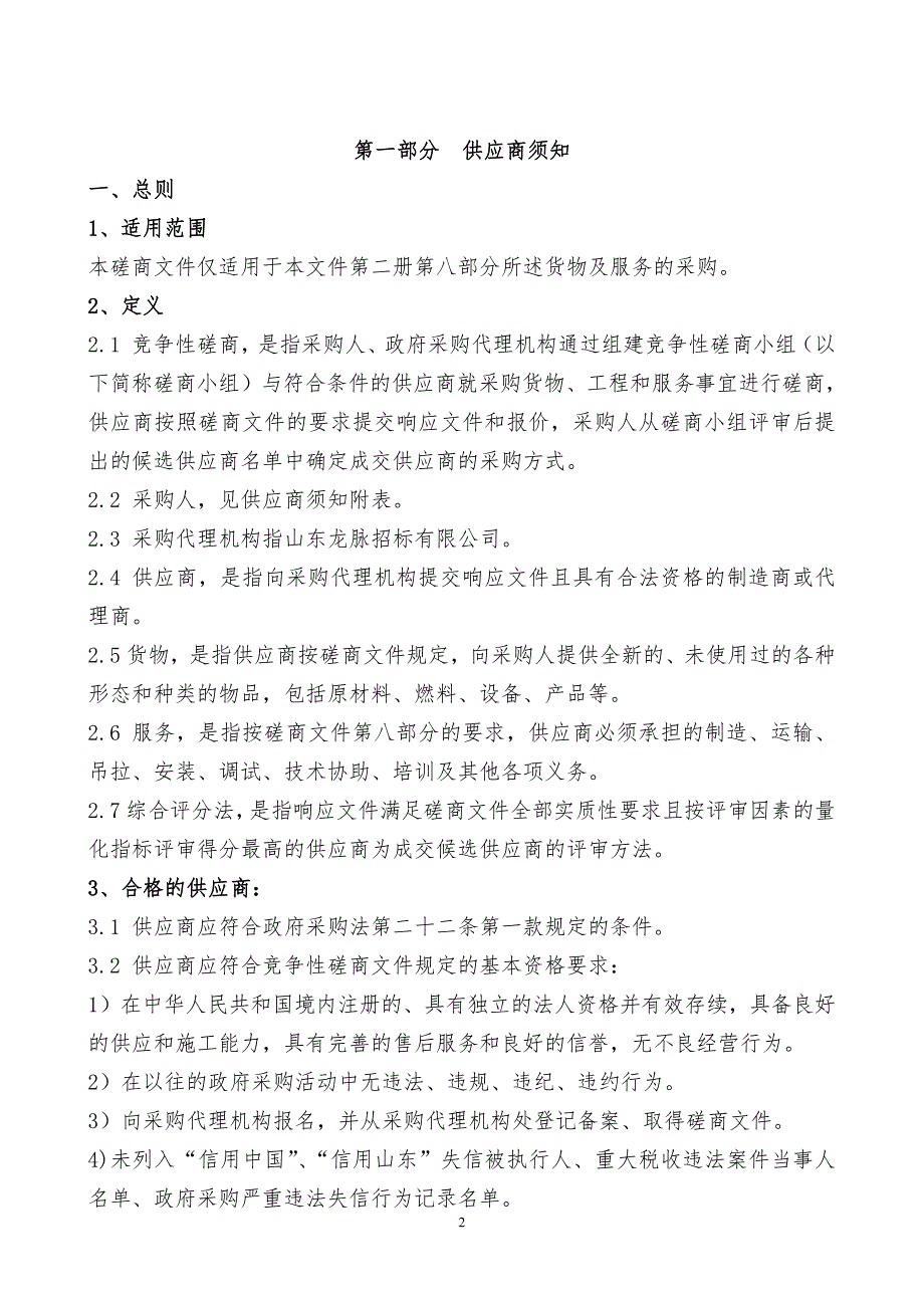 山东中医药大学附属医院住院医师（中医）规范化培训系统采购竞争性磋商文件第二册_第2页