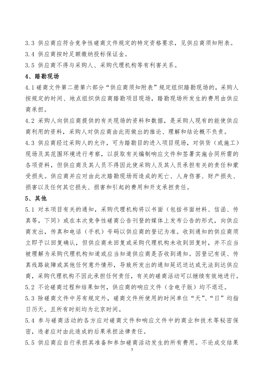 山东中医药大学附属医院住院医师（中医）规范化培训系统采购竞争性磋商文件第二册_第3页