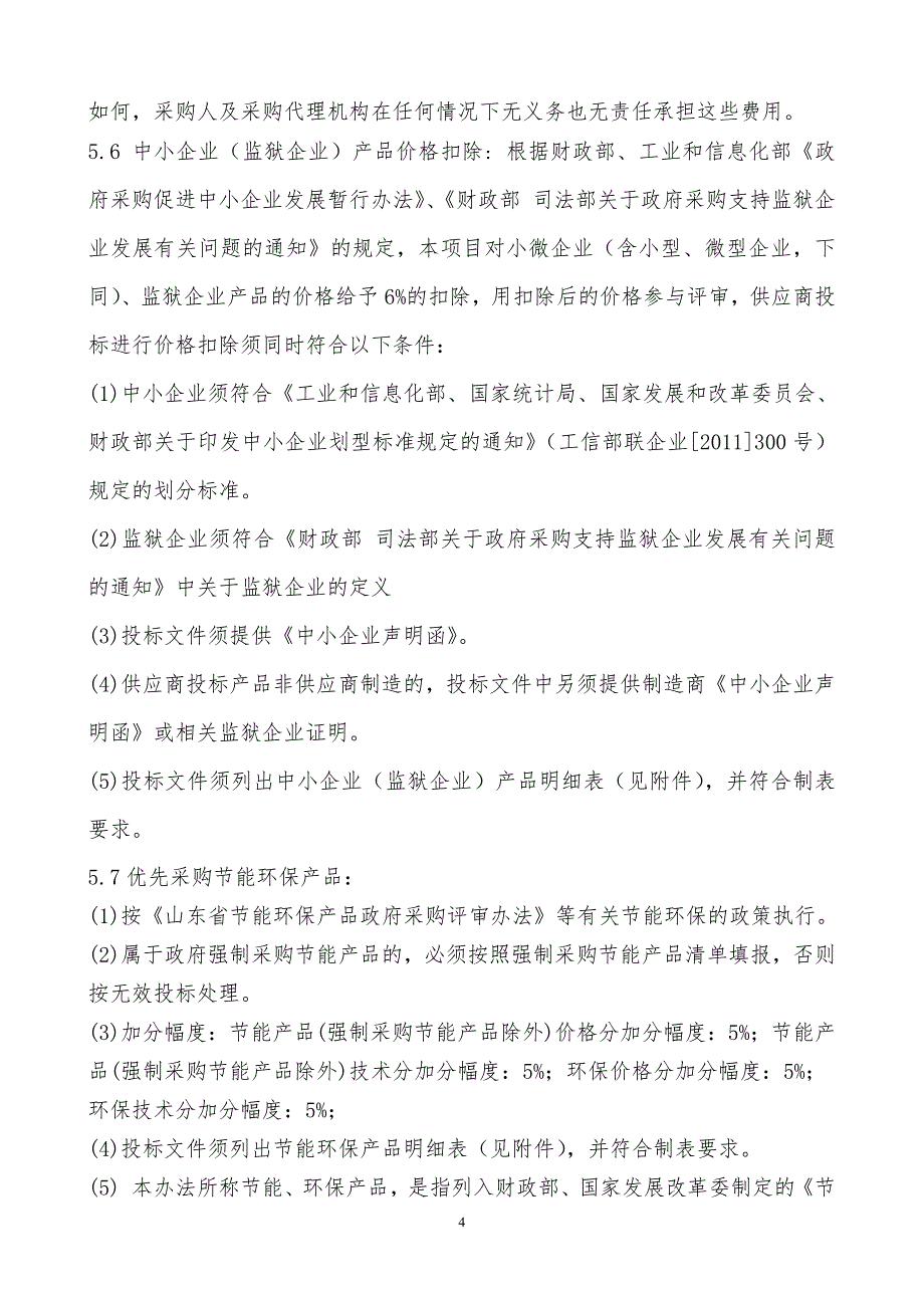 山东中医药大学附属医院住院医师（中医）规范化培训系统采购竞争性磋商文件第二册_第4页