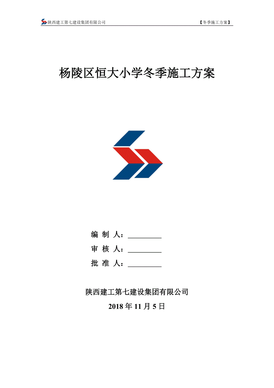 杨陵区恒大小学冬季施工_第1页