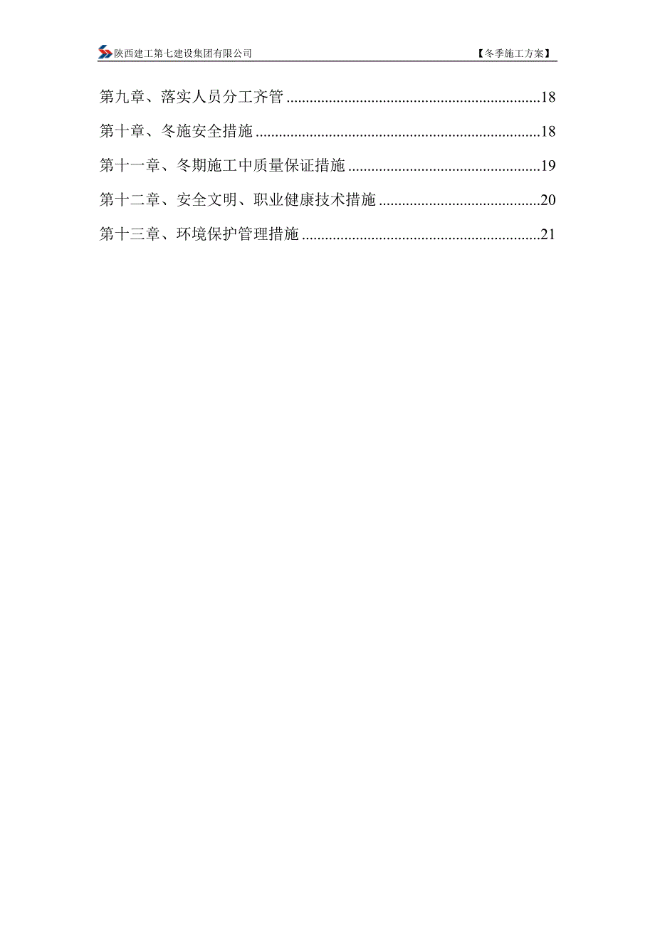 杨陵区恒大小学冬季施工_第3页