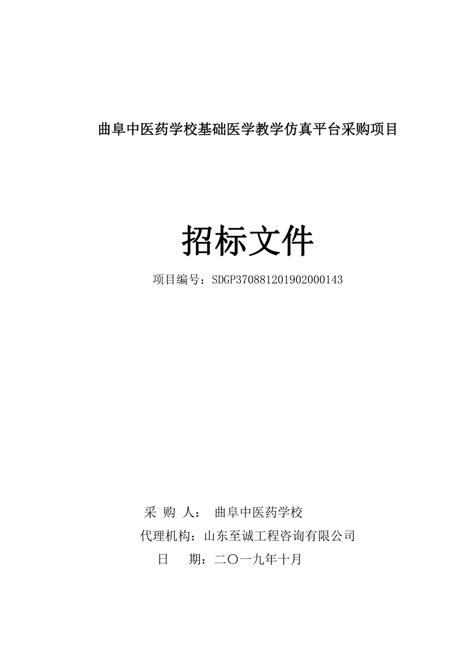 曲阜中医药学校基础医学教学仿真平台招标文件_第1页