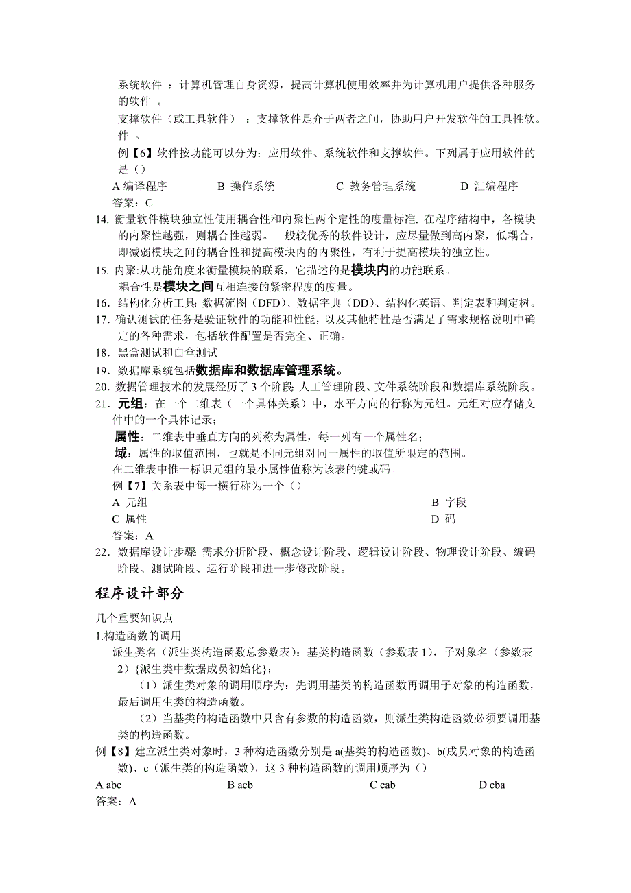 复习全国计算机二级C++详细资料综述_第2页