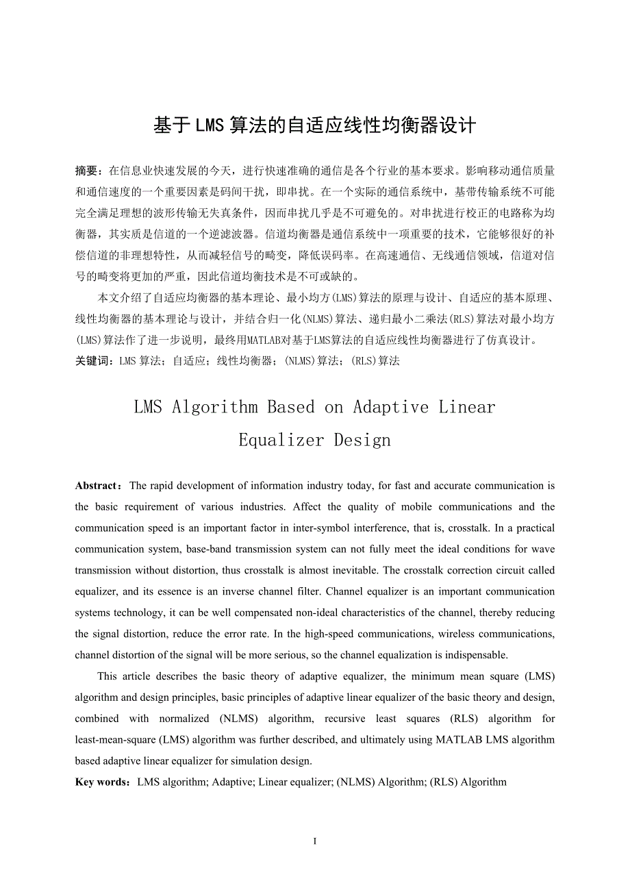 毕业论文-基于LMS算法的自适应线性均衡器设计_第1页