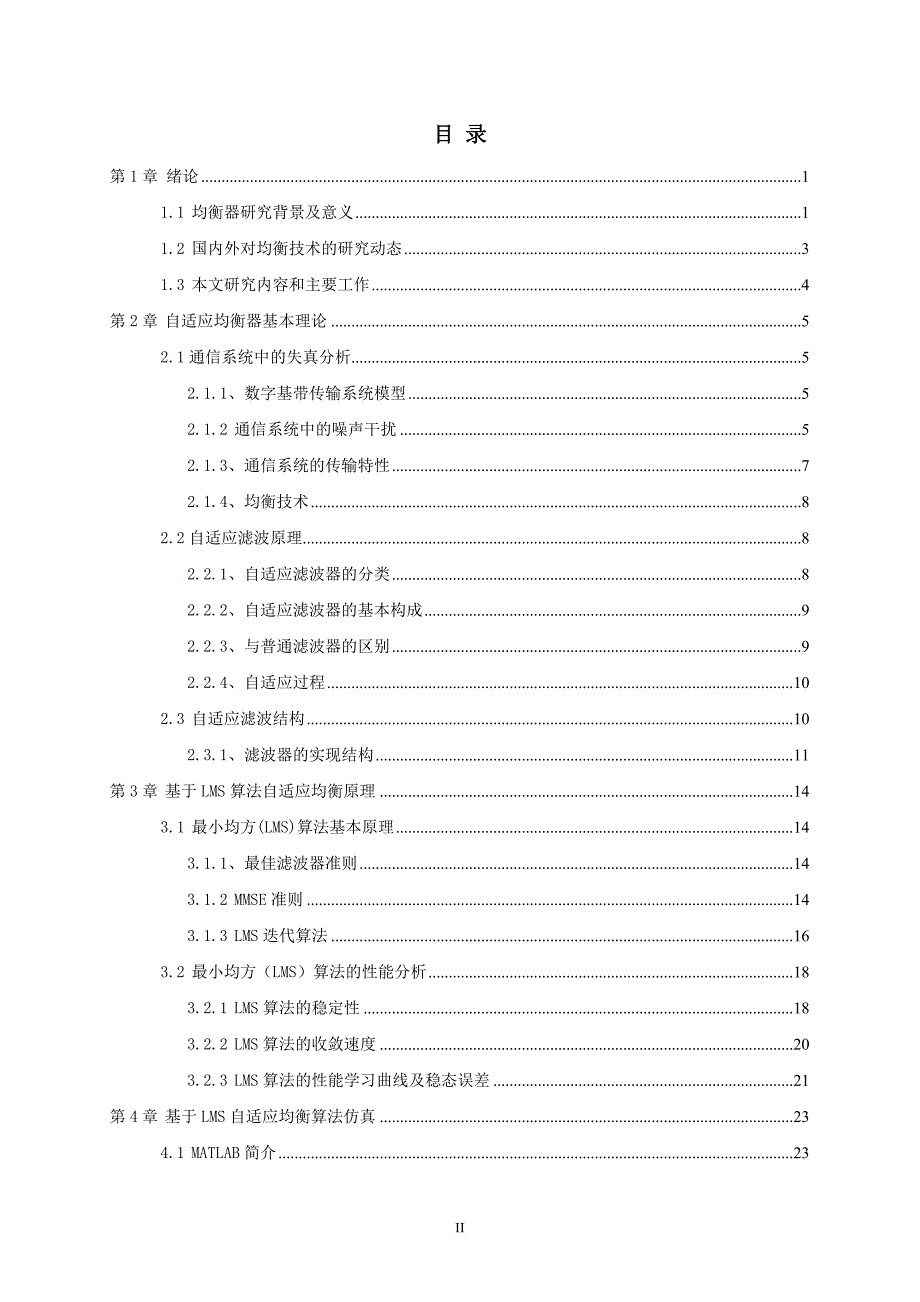 毕业论文-基于LMS算法的自适应线性均衡器设计_第2页