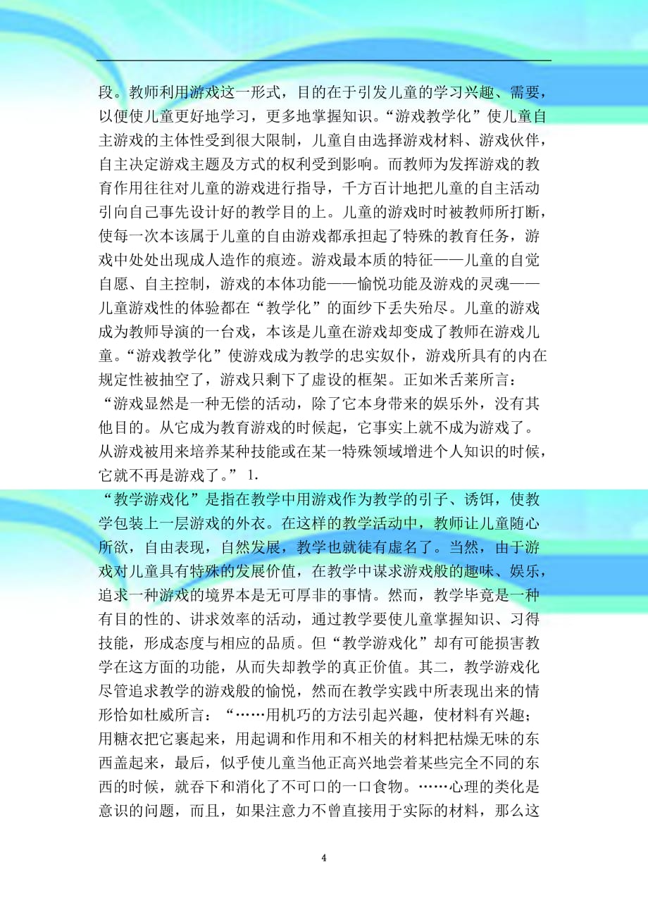 以游戏精神实现教育教学与游戏的融合_第4页