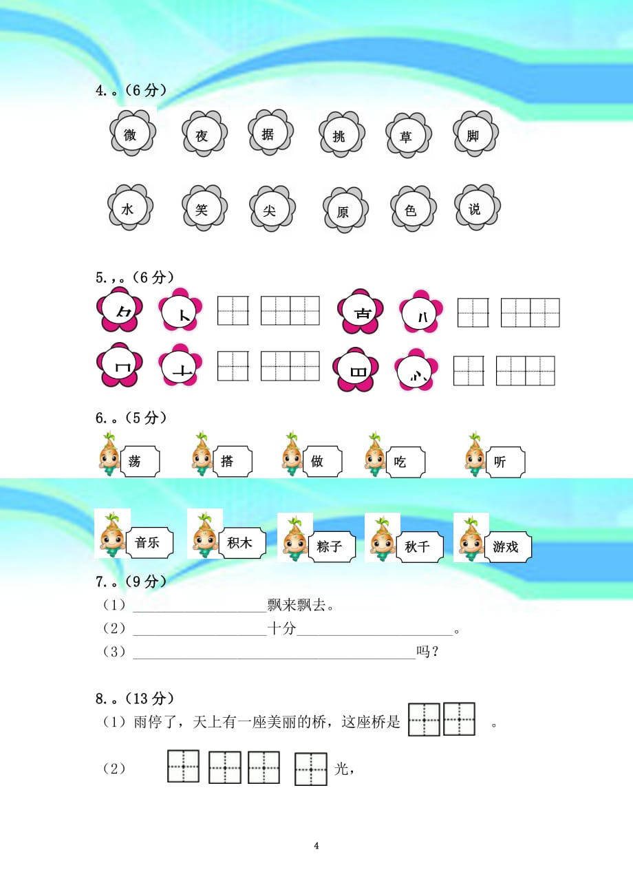 一年级语文下册《第四单元综合考试卷》_第4页