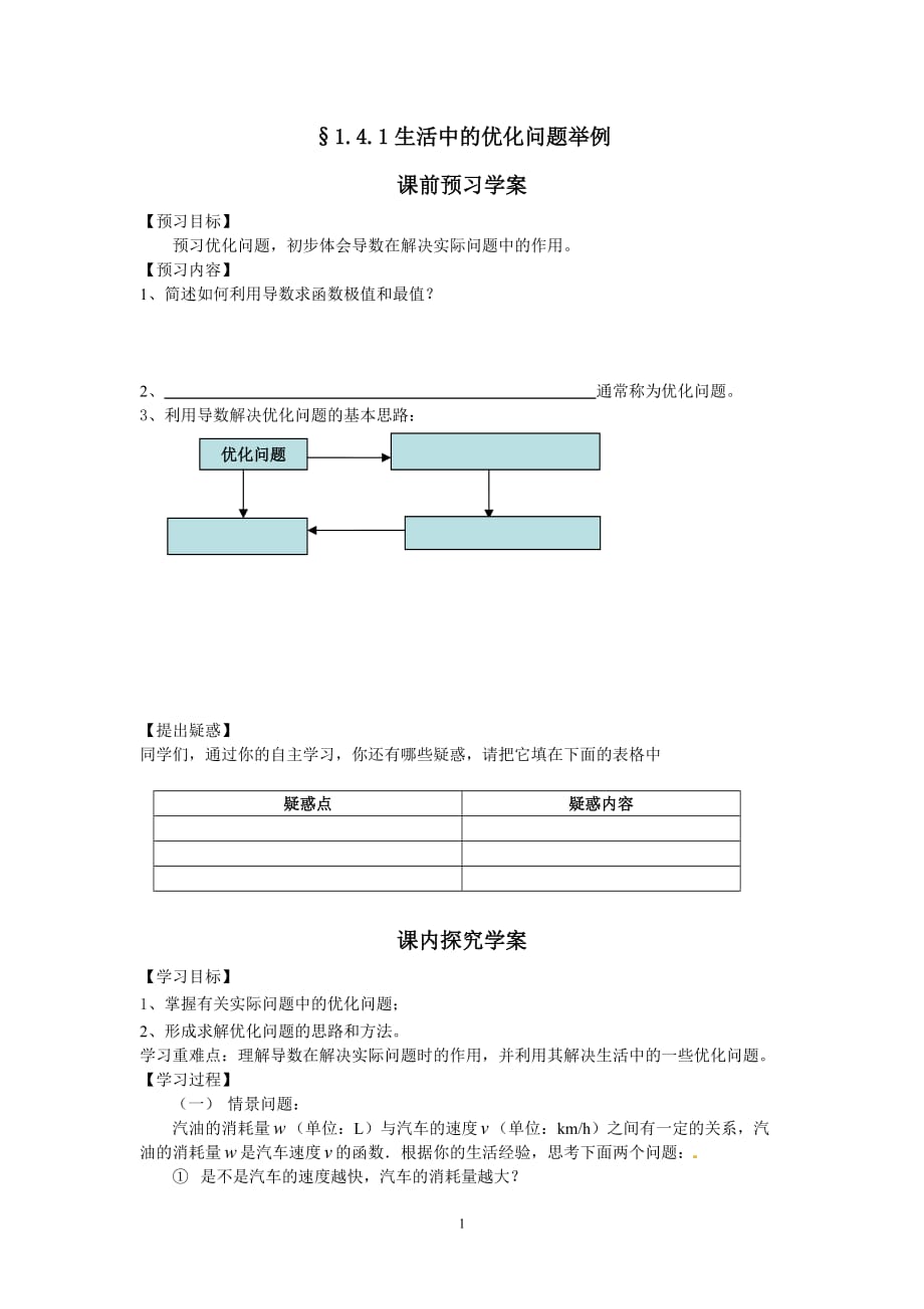 1.4.1生活中的优化问题举例(学、教案)---含标准答案_第1页