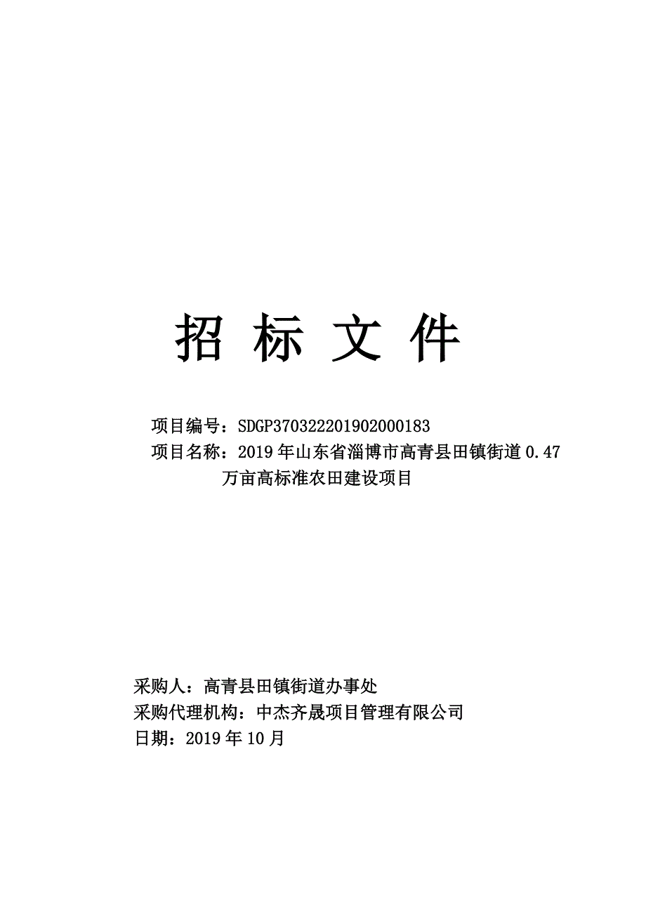 2019年山东省淄博市高青县田镇街道0.47万亩高标准农田建设项目招标文件_第1页