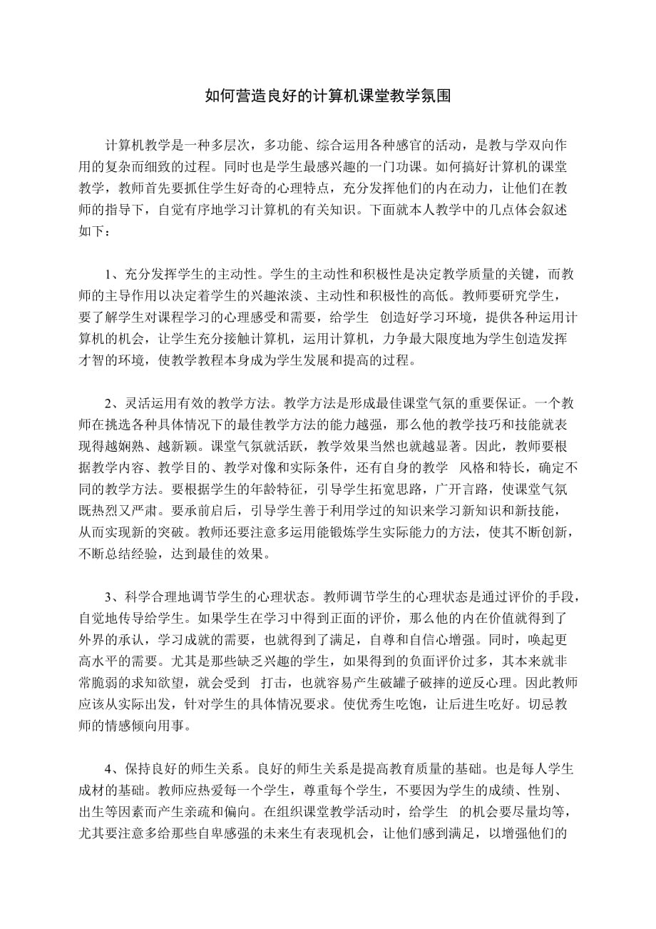 综合综合信息技术如何营造良好的计算机课堂教学氛围_第1页