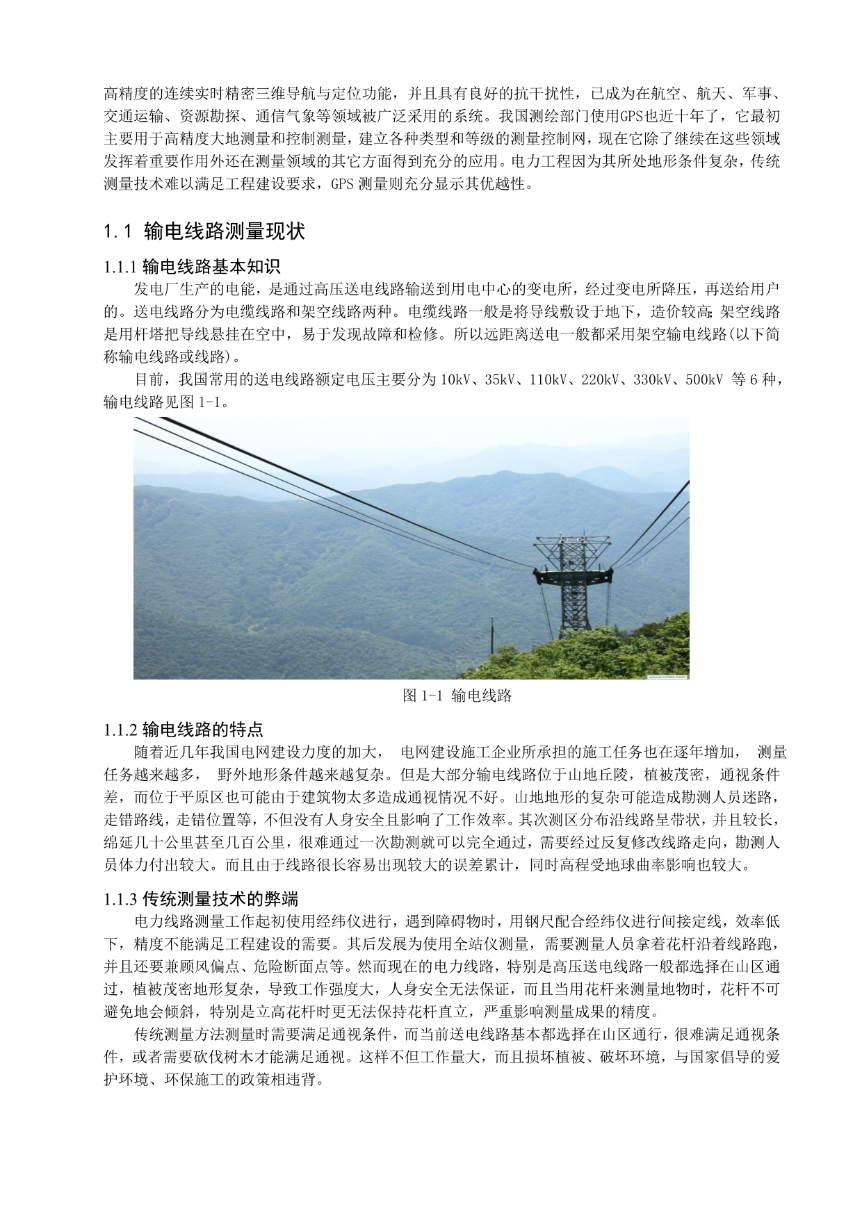 毕业论文--基于GPS RTK在厦门～英春220kVⅠ、Ⅱ回线路工程定位的应用研究_第5页