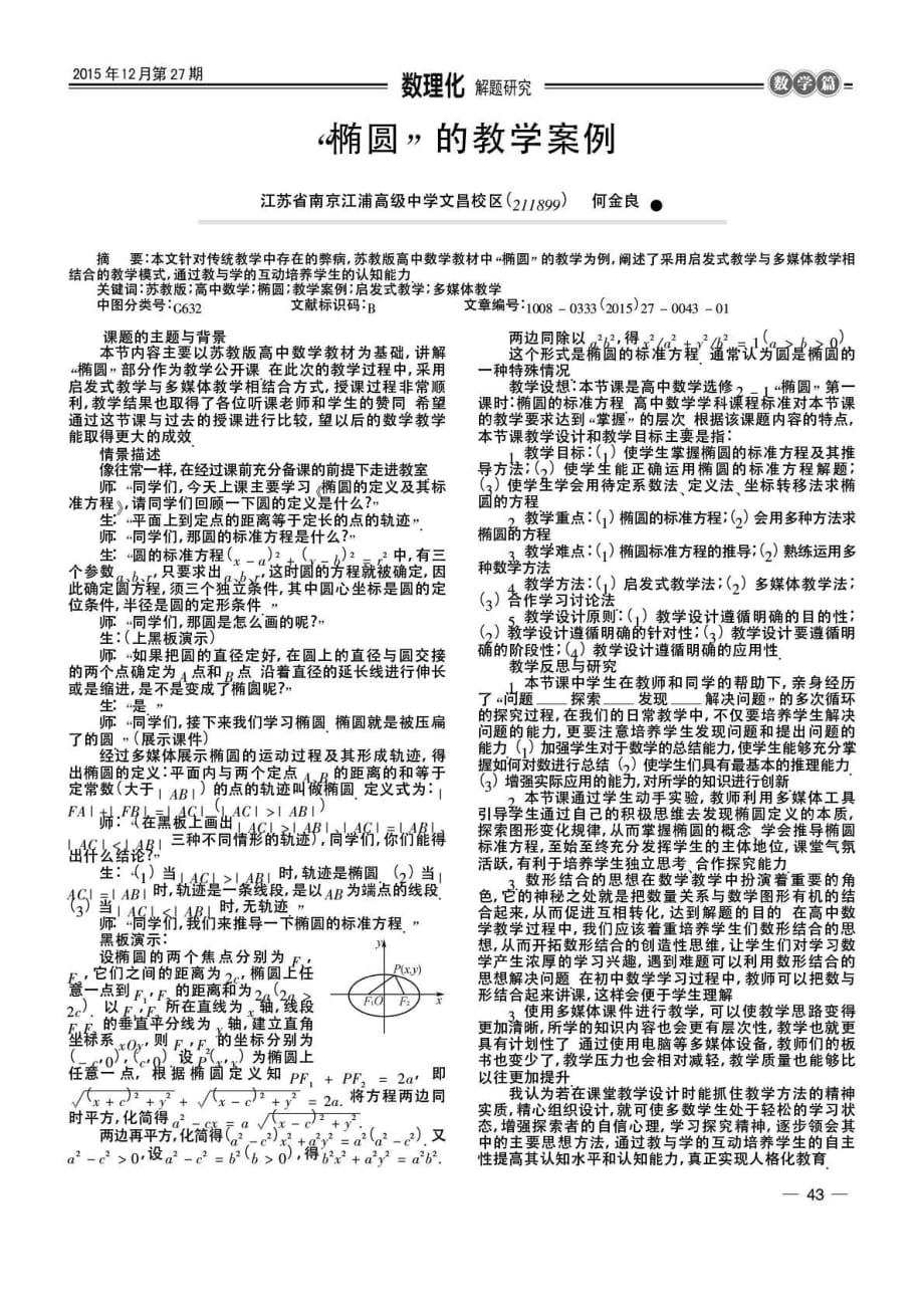 “椭圆”的教学案例.pdf_第1页