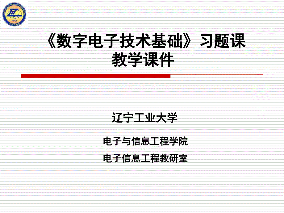 数字电子技术第五章习题课汇编_第1页