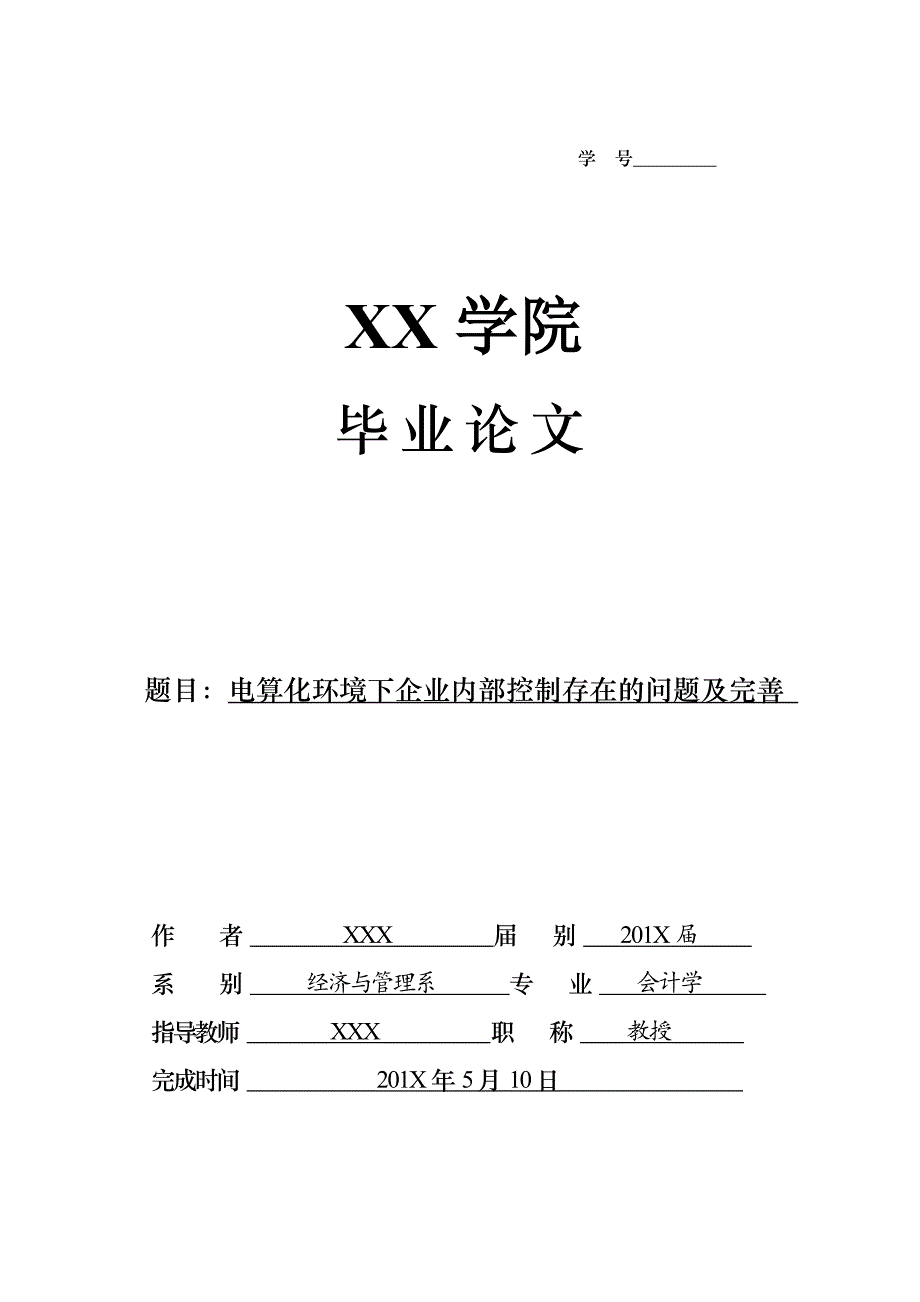 电算化环境下企业内部控制存在的问题及完善._第1页