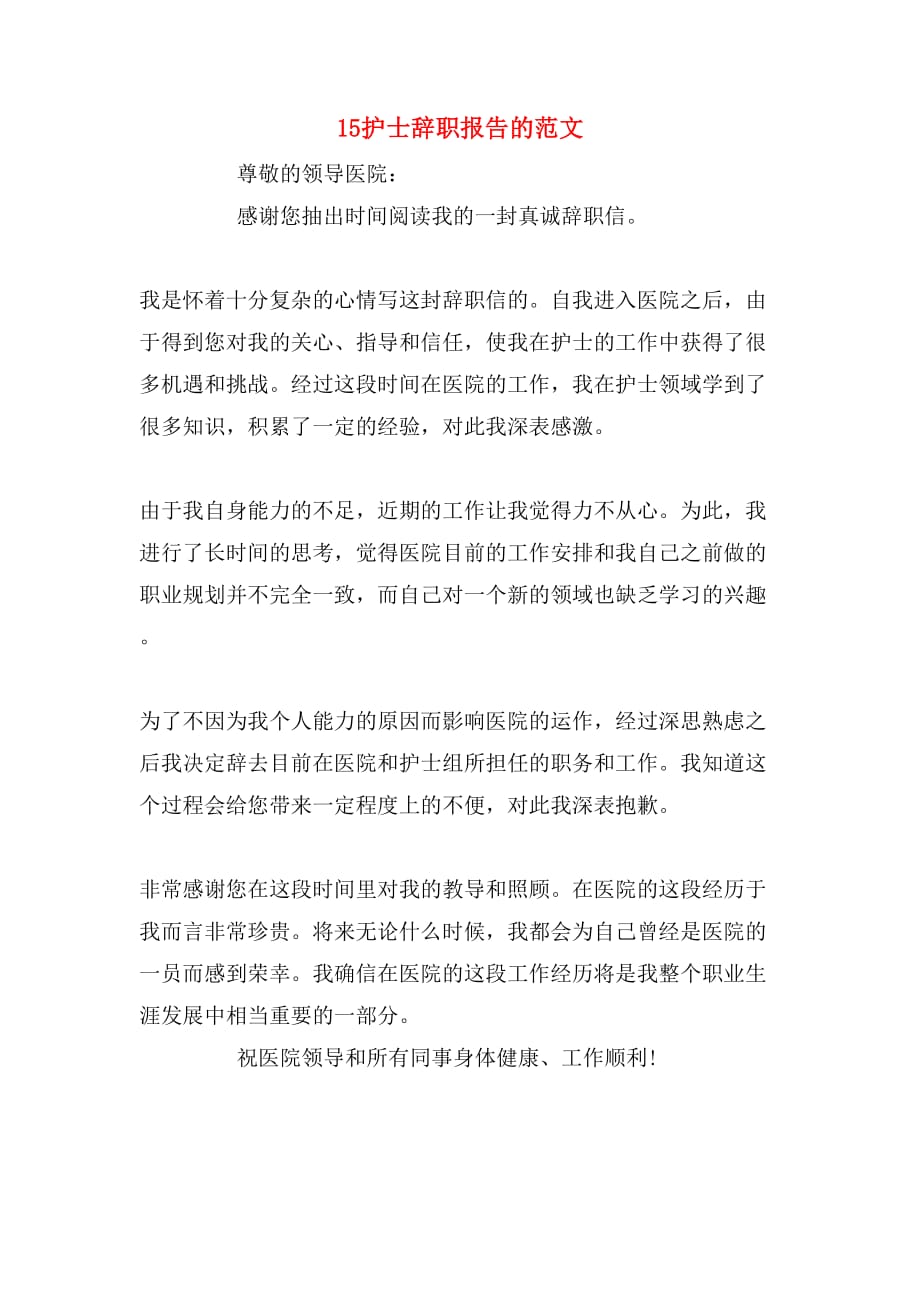 15护士辞职报告的范文_第1页