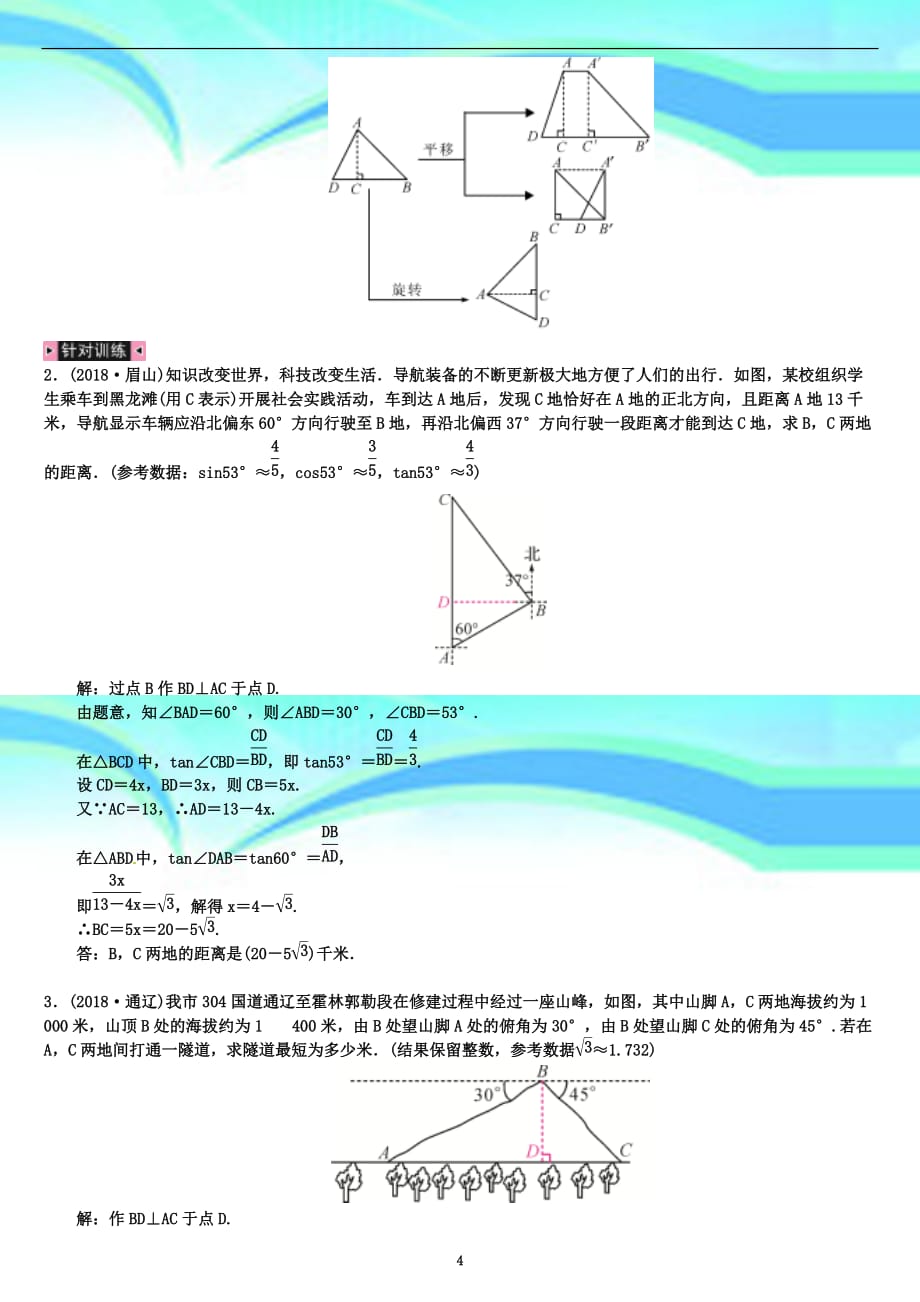 初中中考数学第一轮复习第四单元四解直角三角形中常见的基本模型练习_第4页