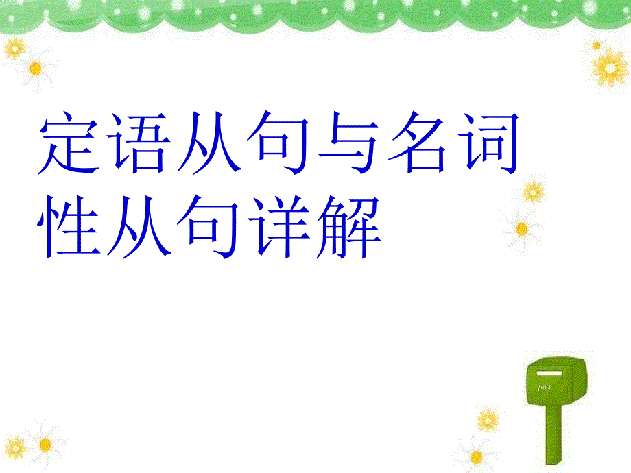 定语从句与名词性从句详解异同综述_第1页