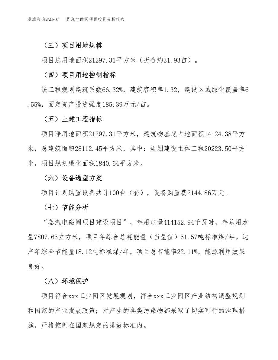 蒸汽电磁阀项目投资分析报告（总投资7000万元）（32亩）_第5页