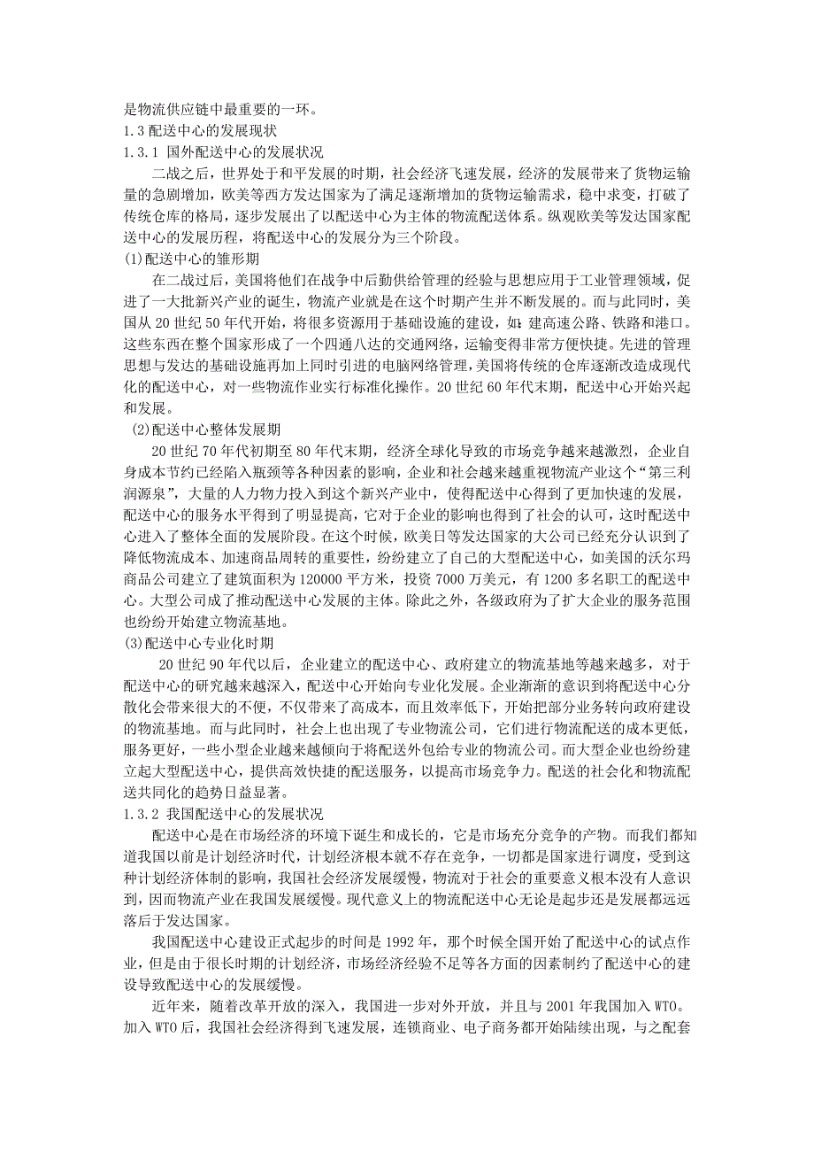 基于Flexsim的配送中心作业仿真_毕业设计._第3页