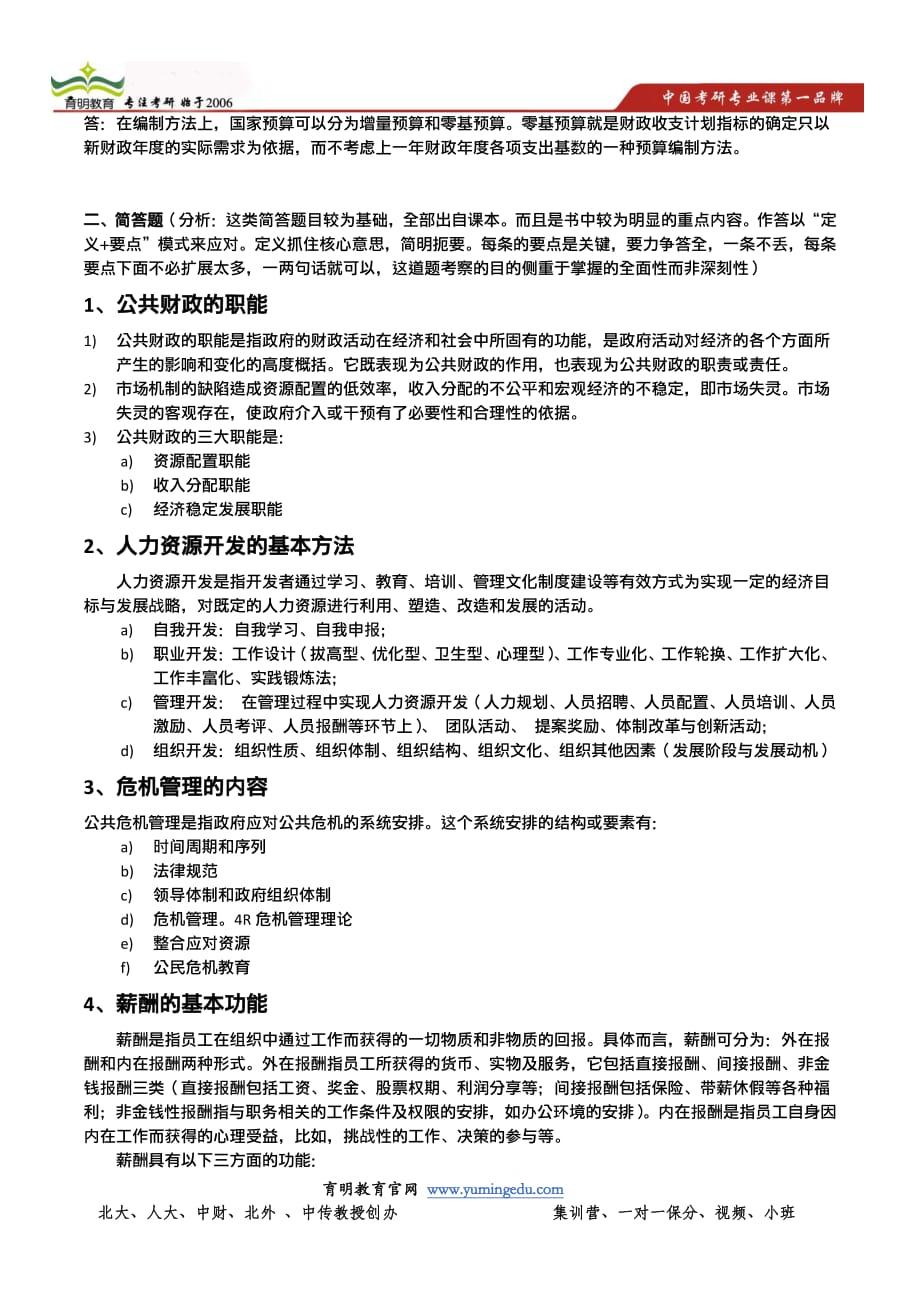 北京大学行政管理2009年行政学原理考研真题,真题答案,复习经验,复试分数线,报录比_第2页