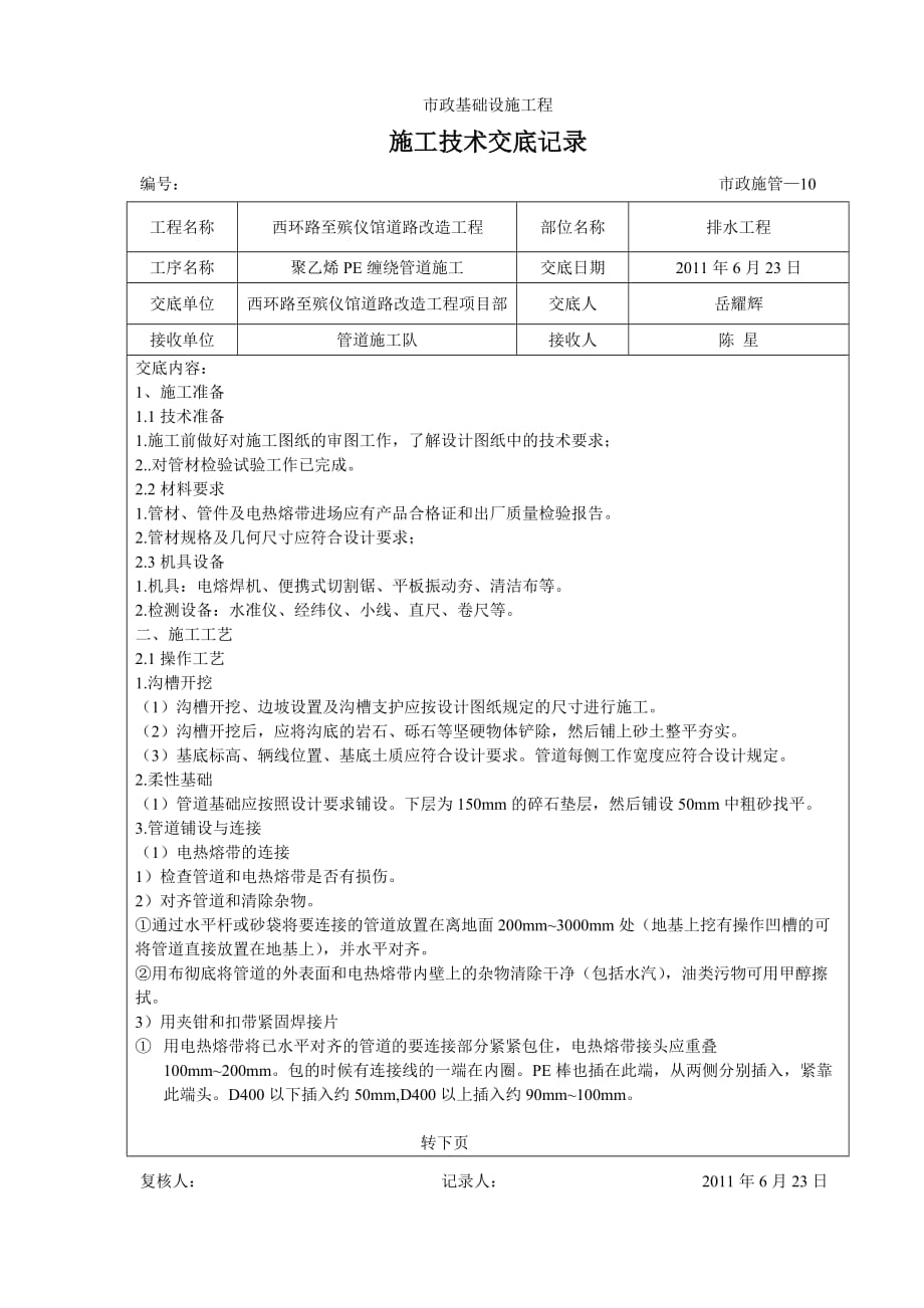 江门市市政道路聚乙烯PE缠绕管道施工技术交底_第1页