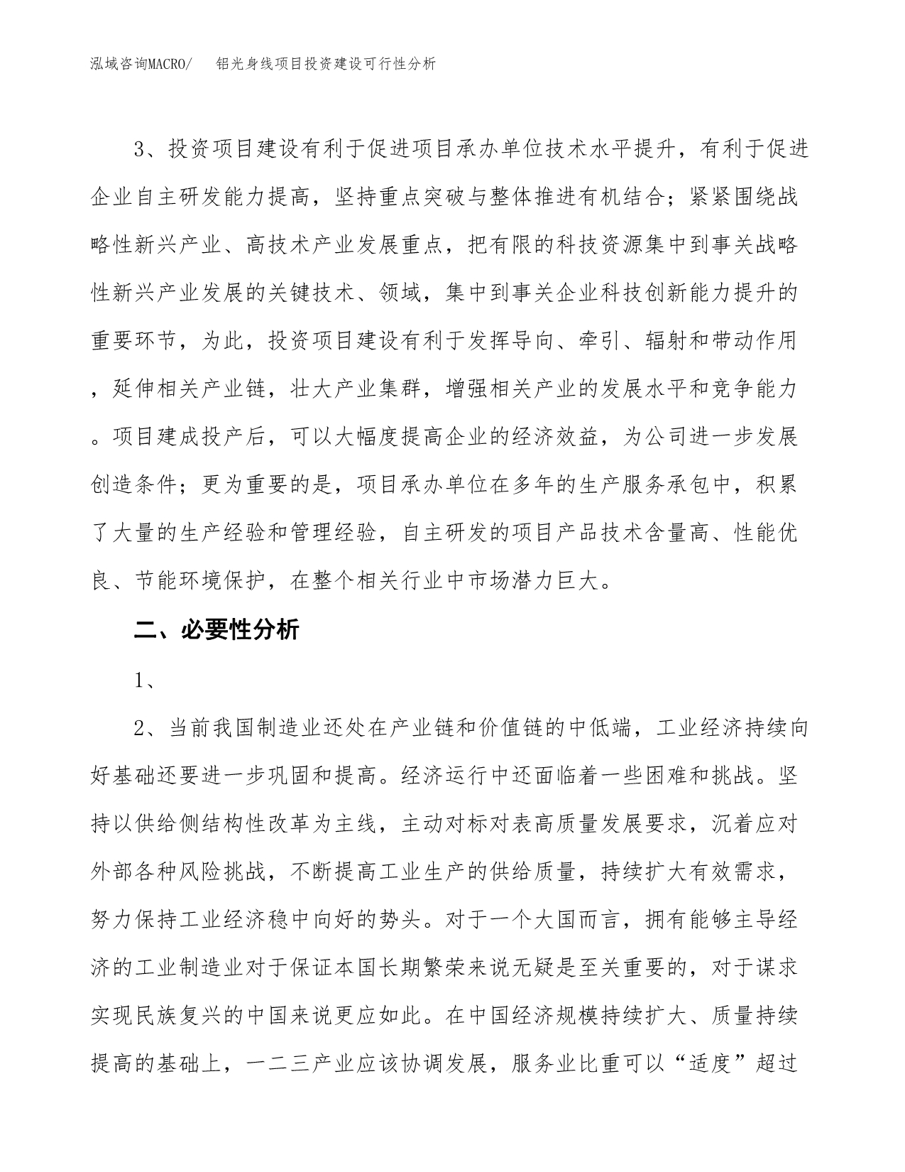 铝光身线项目投资建设可行性分析.docx_第4页