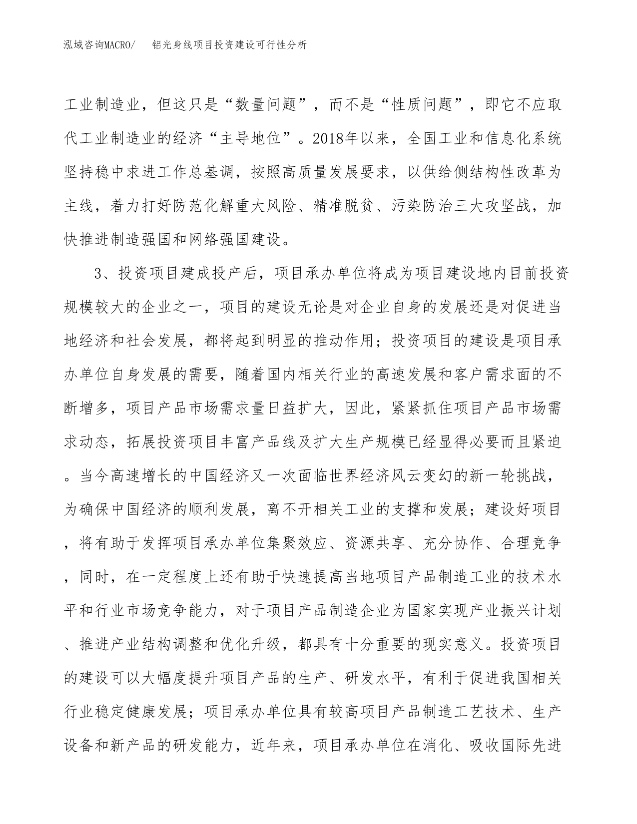 铝光身线项目投资建设可行性分析.docx_第5页