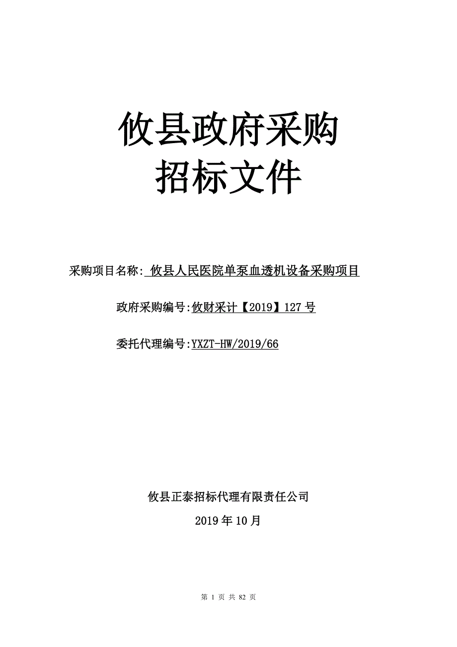 攸县人民医院单泵血透机设备采购项目招标文件_第1页
