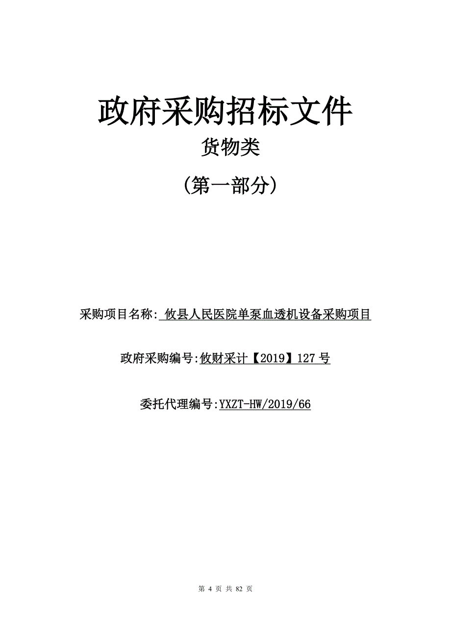 攸县人民医院单泵血透机设备采购项目招标文件_第4页