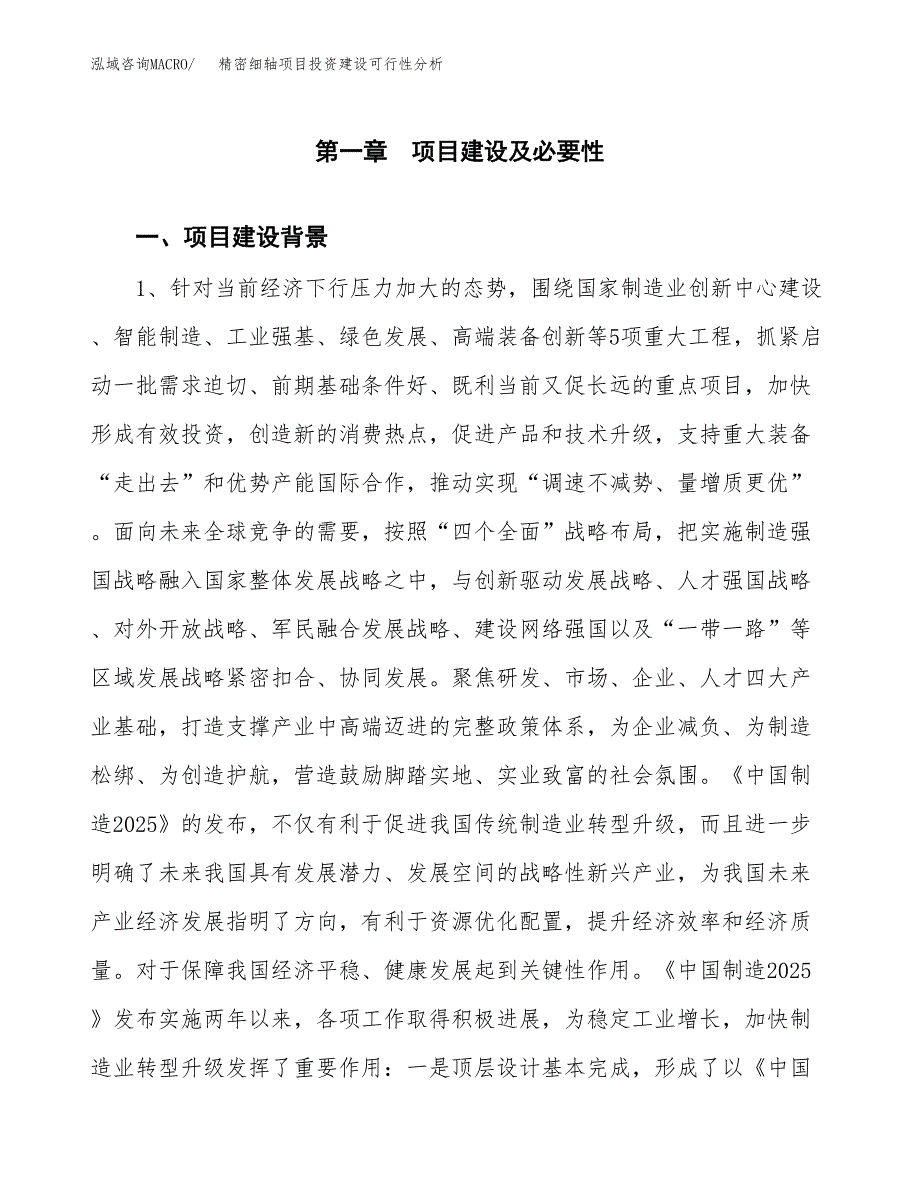 精密细轴项目投资建设可行性分析.docx_第3页