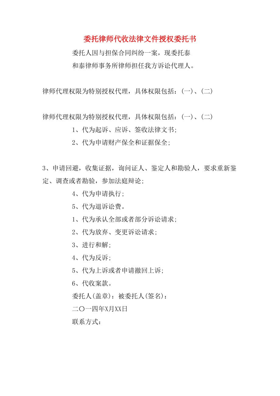 委托律师代收法律文件授权委托书_第1页