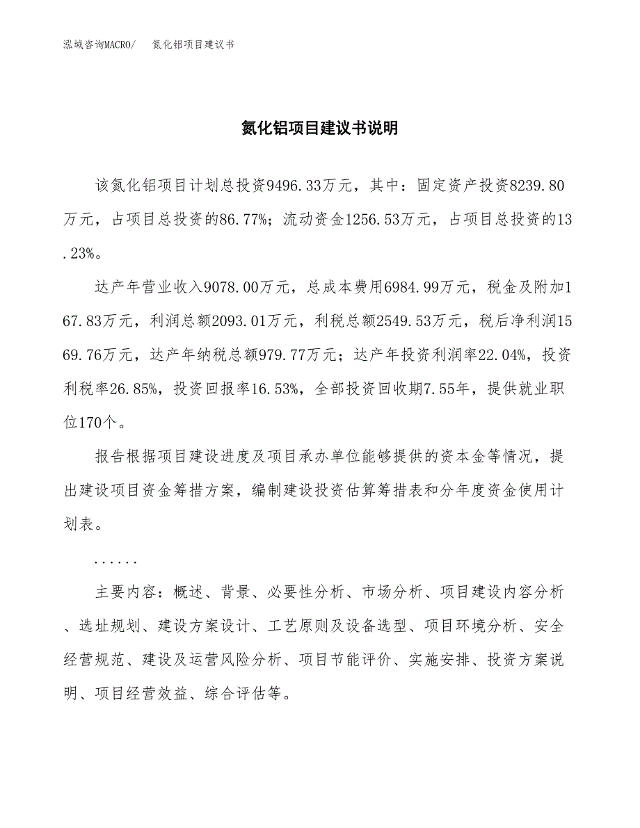 氮化铝项目建议书（可研报告）.docx_第2页