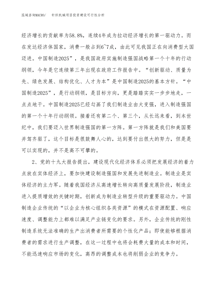 针织机械项目投资建设可行性分析.docx_第4页