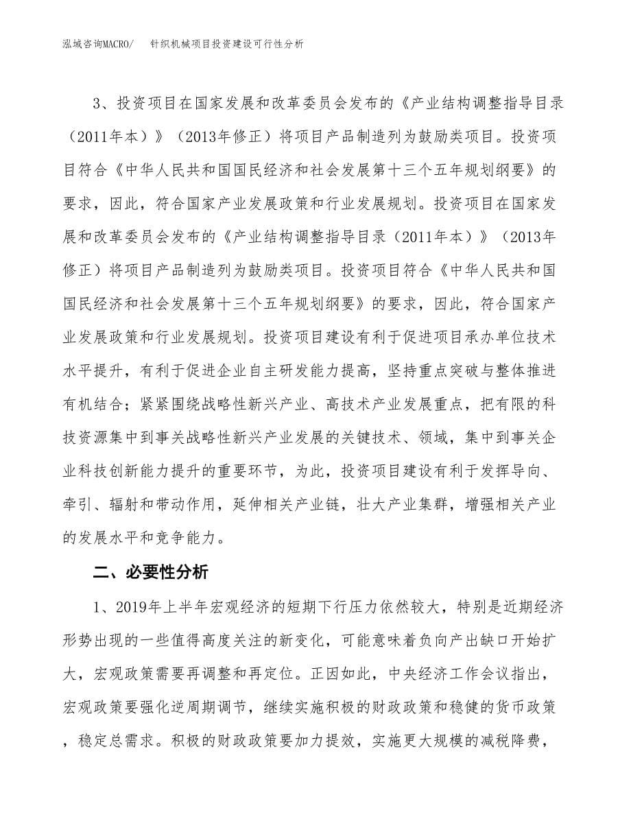 针织机械项目投资建设可行性分析.docx_第5页