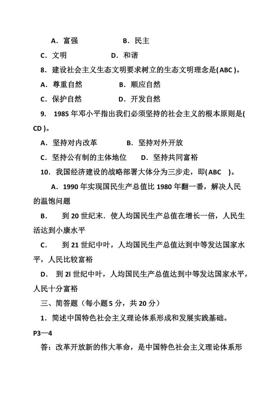 《中国特色社会主义理论体系概论》形成性考核册答案_行政管理_电大作业网_第5页