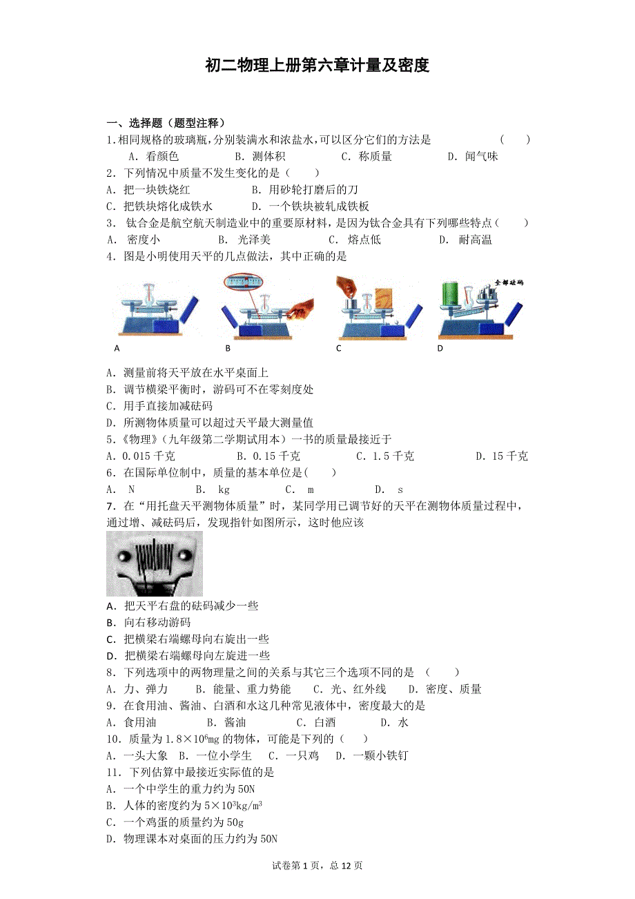 初二物理上册第六章计量及密度综述_第1页