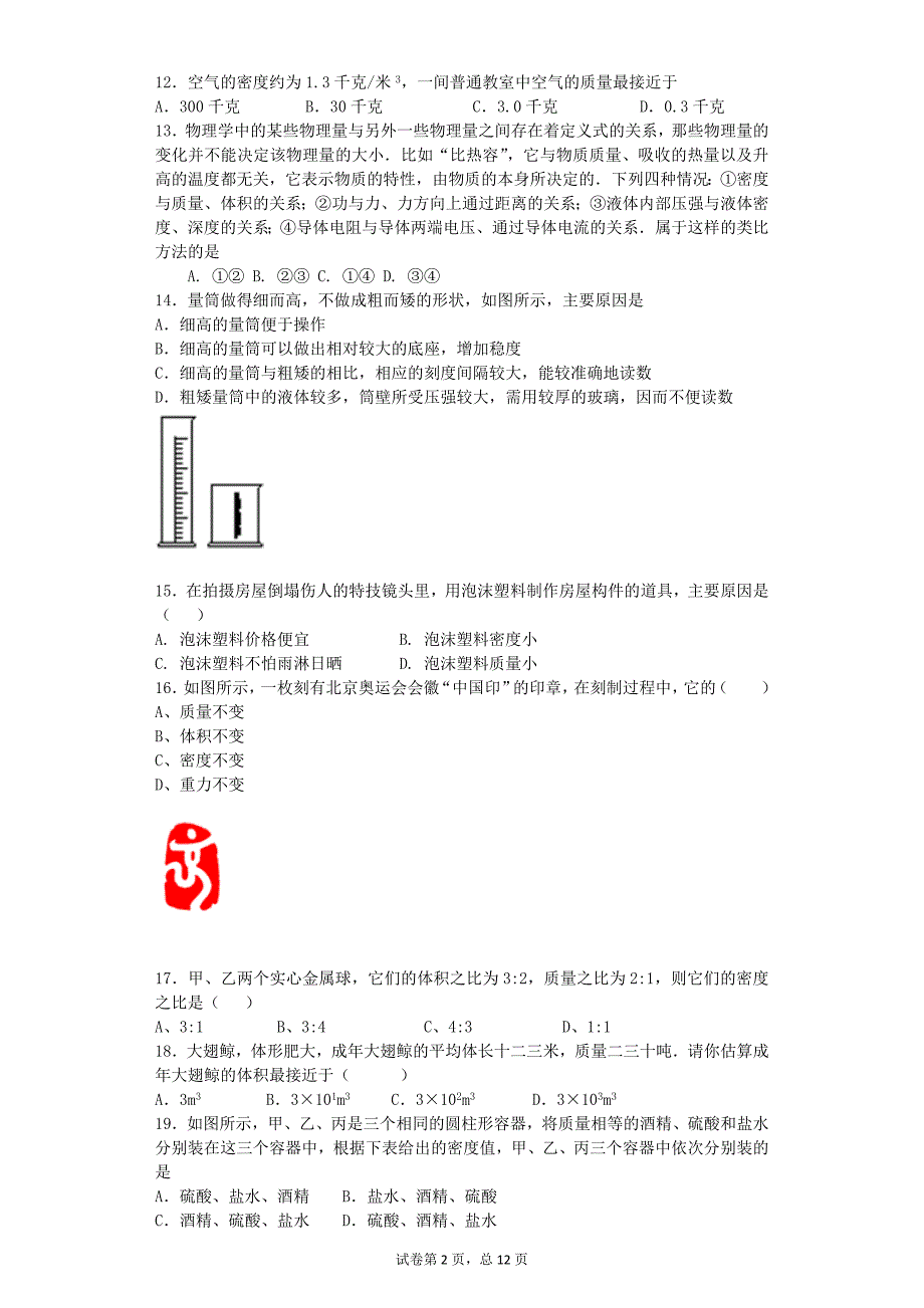 初二物理上册第六章计量及密度综述_第2页