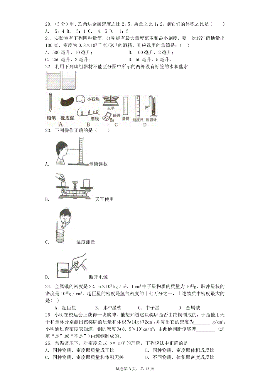 初二物理上册第六章计量及密度综述_第3页