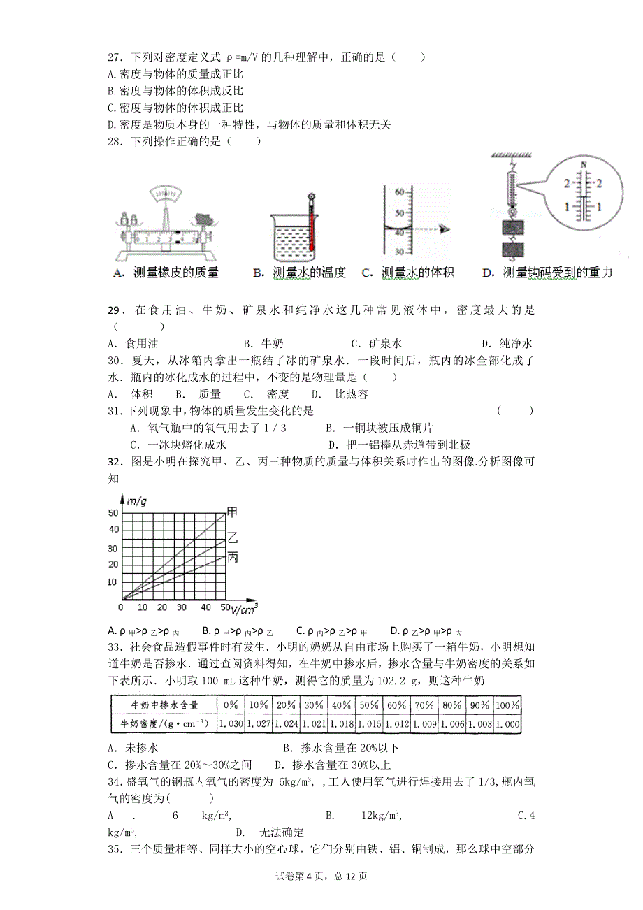 初二物理上册第六章计量及密度综述_第4页