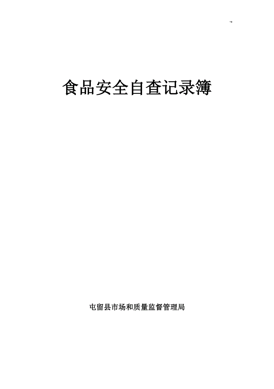 食品安全自查记录材料簿_第1页