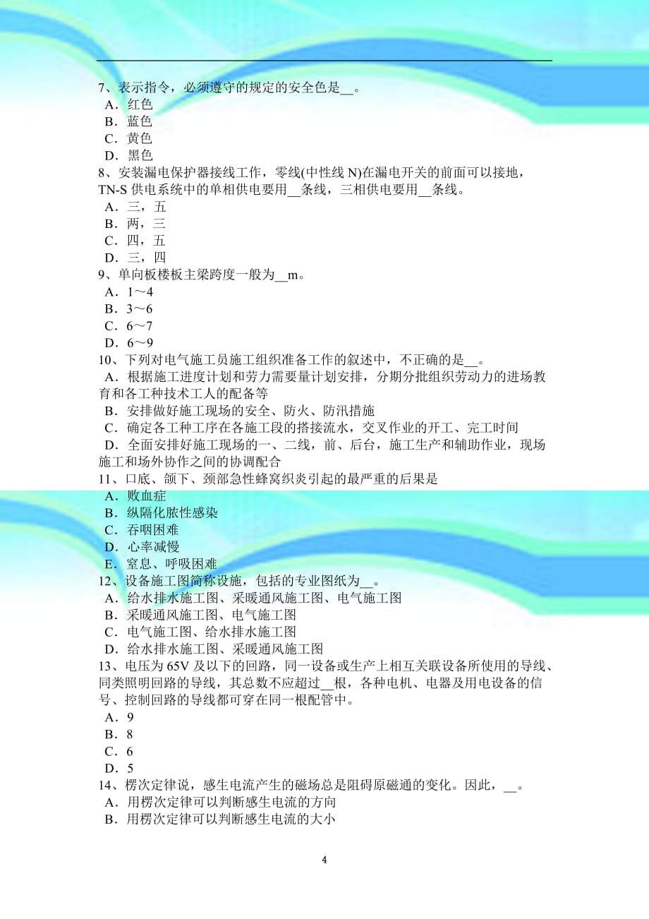 上半年云南省施工员《专业实务》：钢筋砼工程施工技术试题_第4页