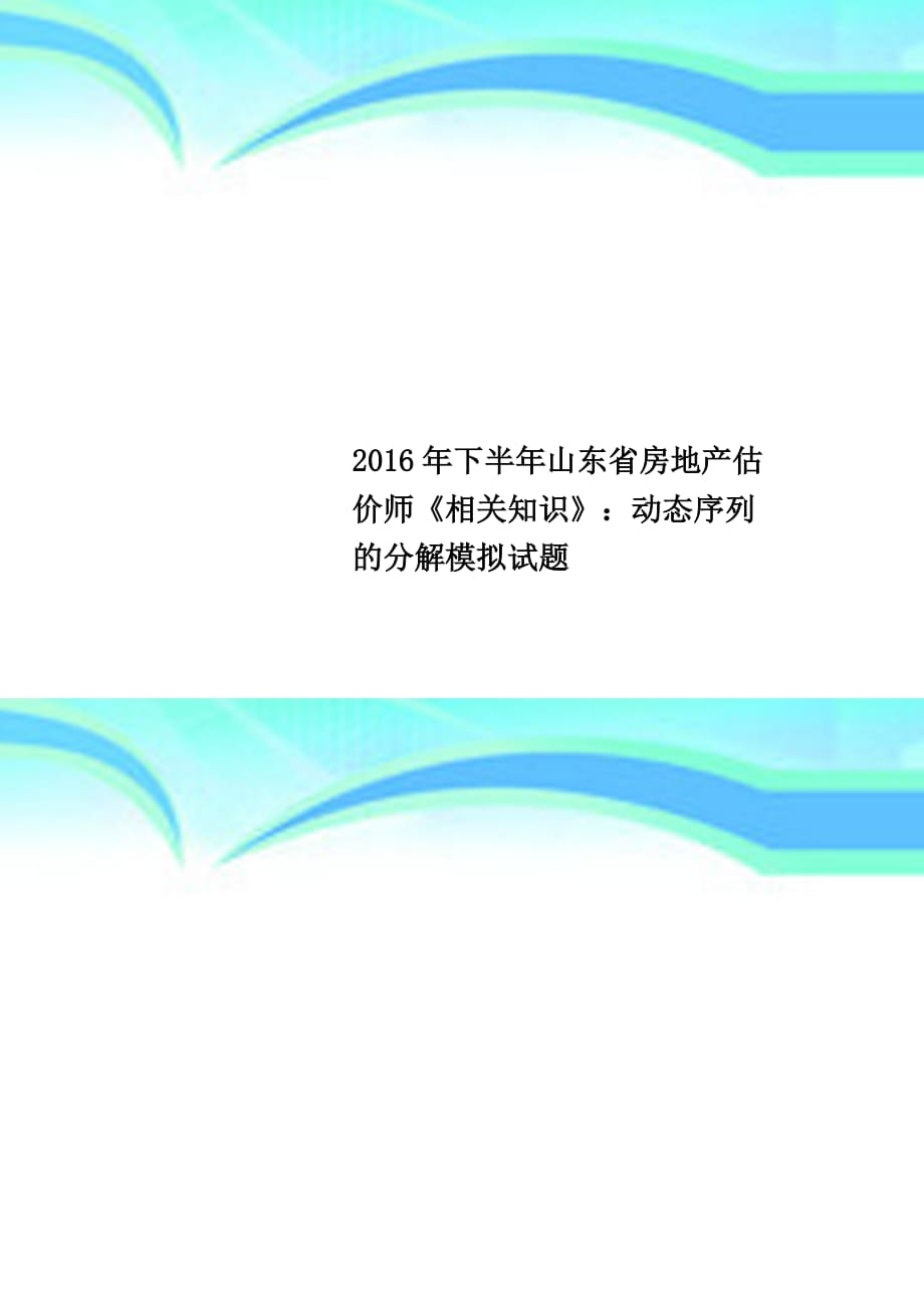 2016年下半年山东房地产估价师《相关知识》：动态序列的分解模拟试题_第1页