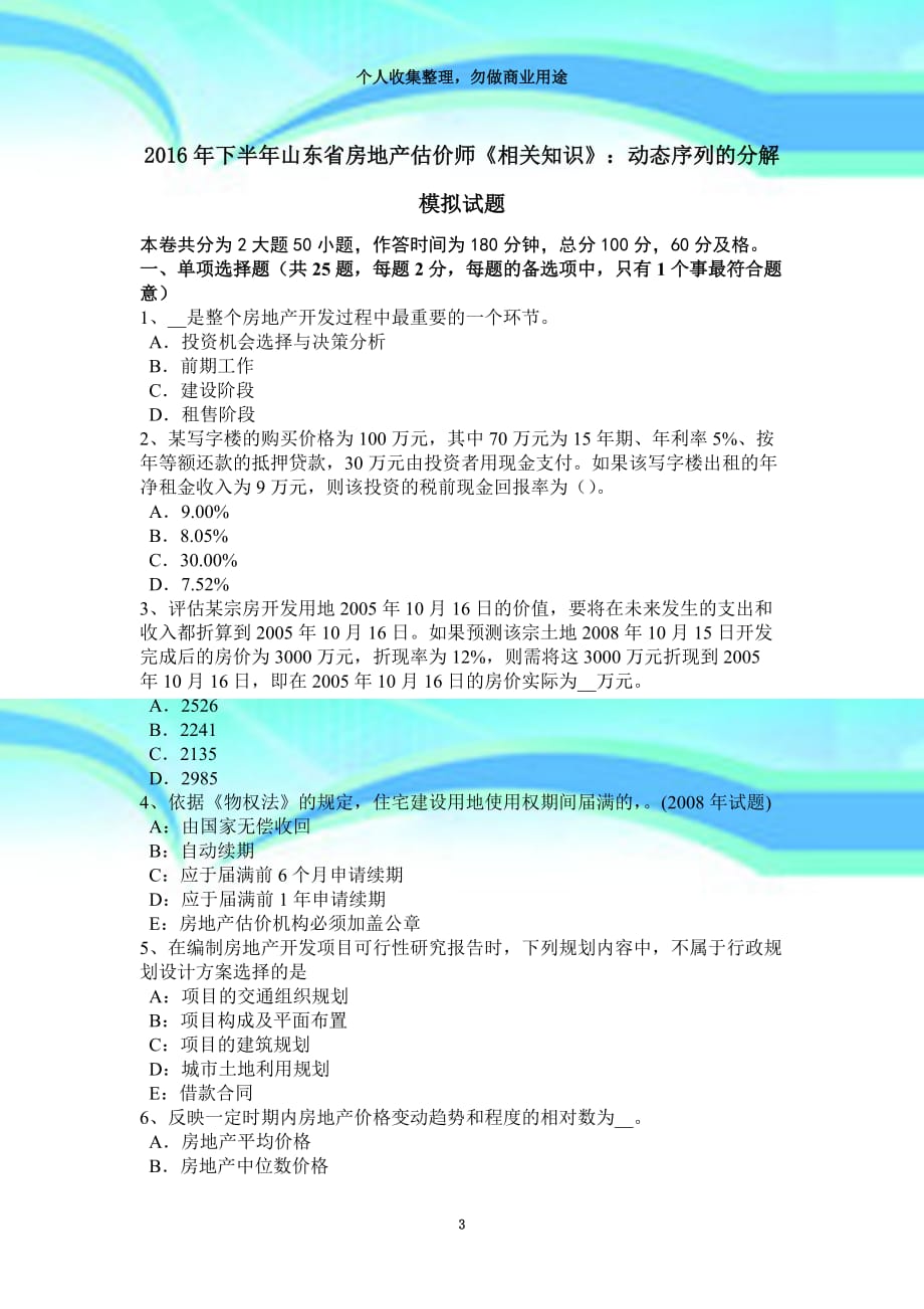 2016年下半年山东房地产估价师《相关知识》：动态序列的分解模拟试题_第3页