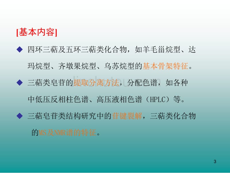 天然药物化学课件第七章三萜及其苷类_第3页