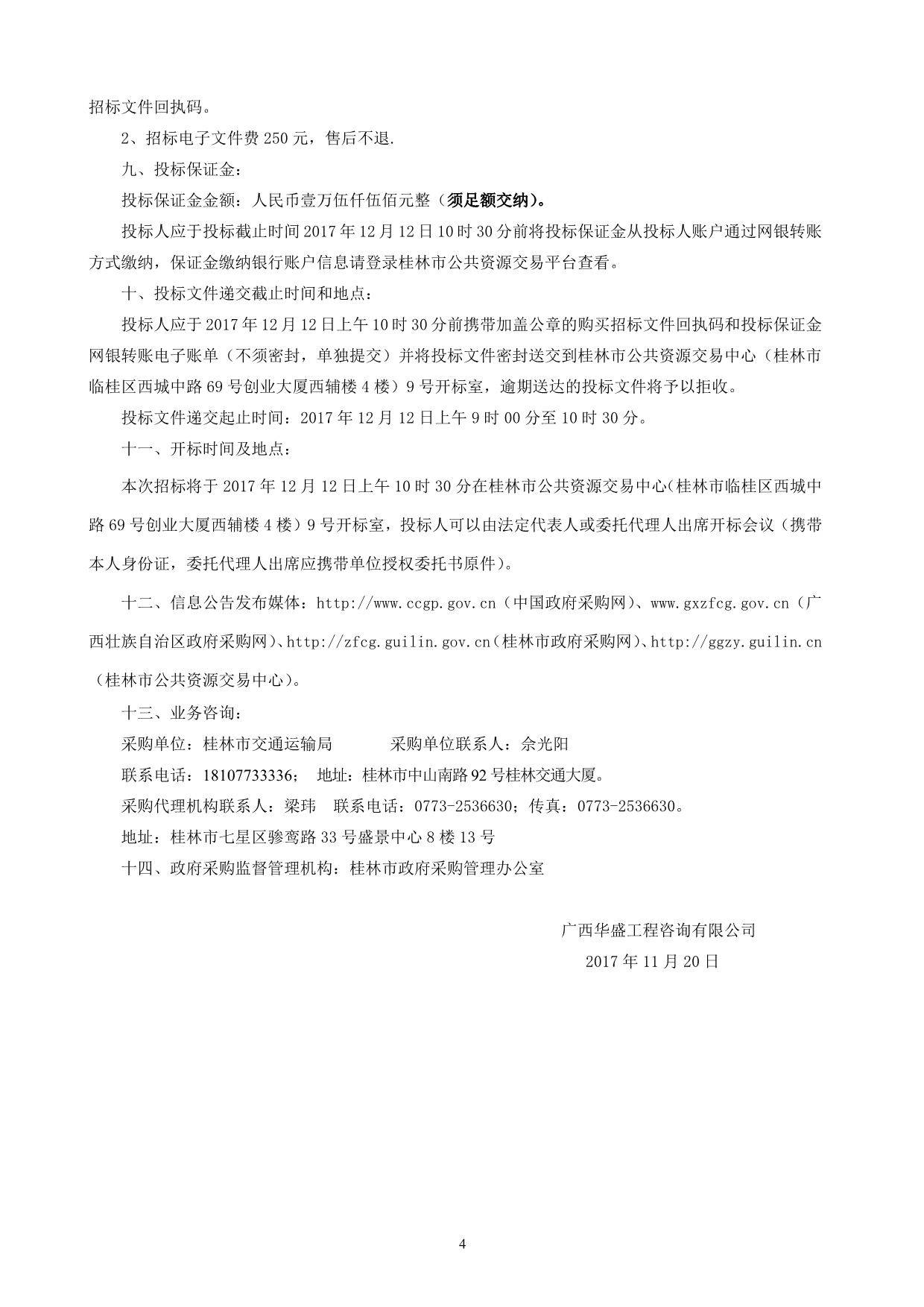 桂林市桂江巴江口船闸改扩能工程模型试验招标文件_第4页