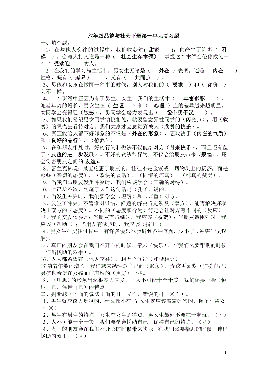 六年级下册品德各单元试题及两套总测试附标准答案_第1页