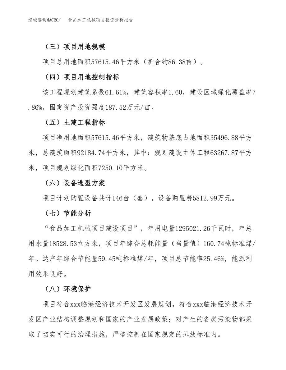 食品加工机械项目投资分析报告（总投资20000万元）（86亩）_第5页