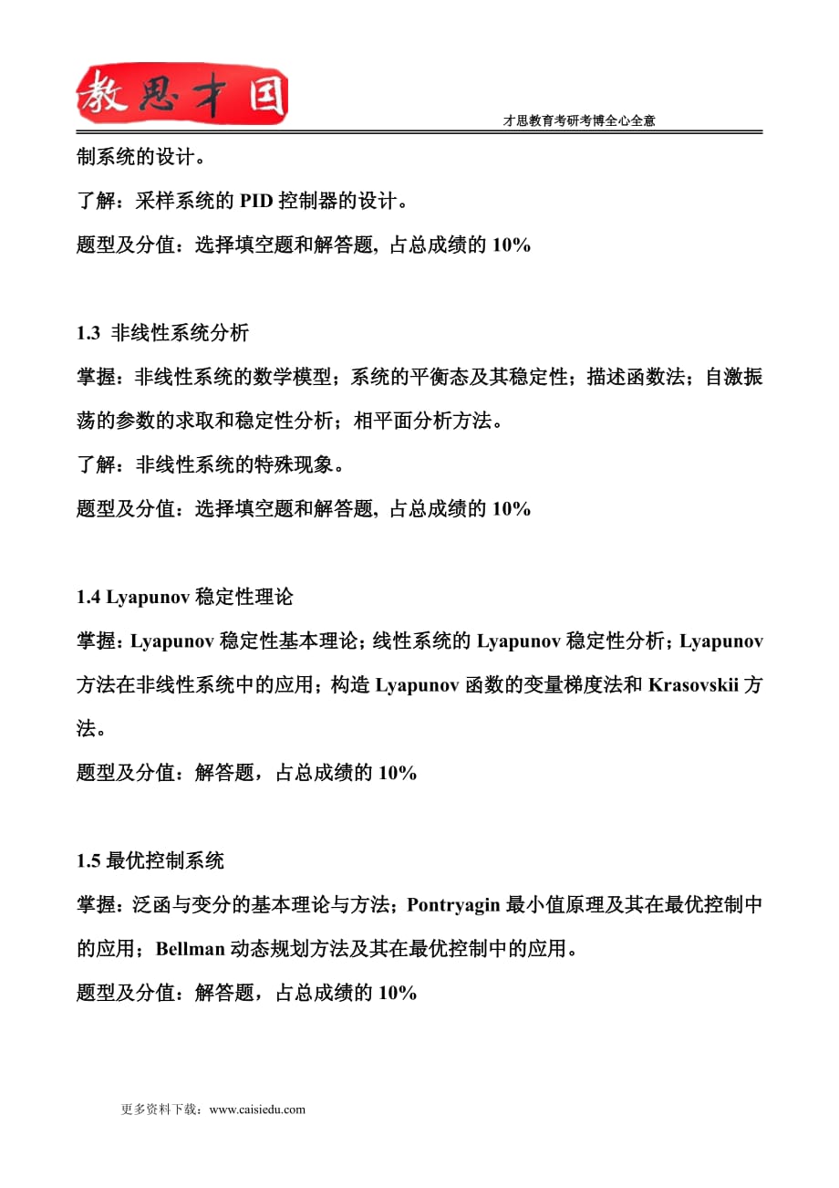 北京理工大学2016年考研810 自动控制理论考试大纲解析_第3页